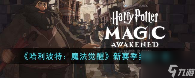 哈利波特：魔法觉醒新赛季奖励一览