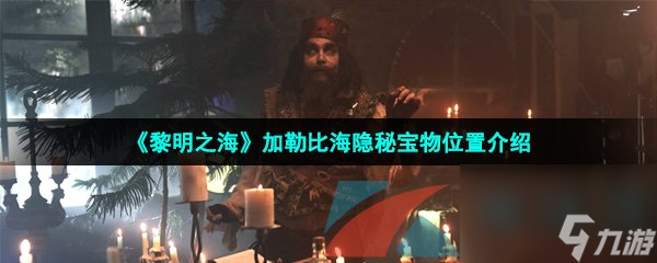 黎明之海加勒比海隱秘寶物位置介紹