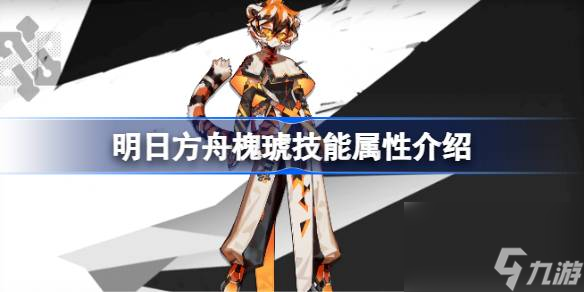 <a id='link_pop' class='keyword-tag' href='https://www.9game.cn/mrfz/'>明日方舟</a>槐琥技能怎么样,明日方舟槐琥技能属性介绍