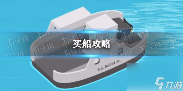《捣蛋大脚怪》买船攻略