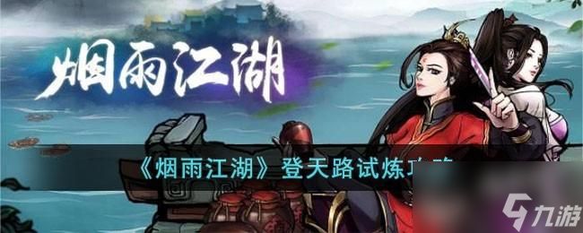 烟雨江湖登天路试炼怎么过