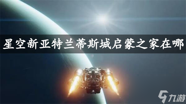 星空新亞特蘭蒂斯城啟蒙之家位置一覽-星空啟蒙之家在哪