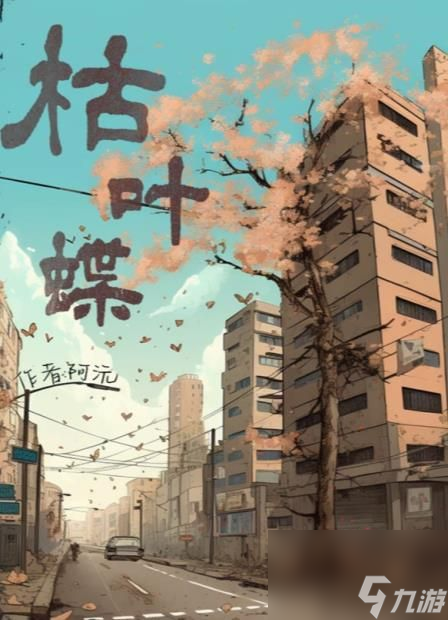 百变大侦探枯叶蝶凶手是谁-枯叶蝶剧本杀答案真相解析