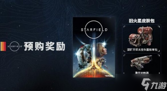 《星空》预购奖励兑换方法