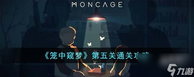 笼中窥梦第五关怎么通关