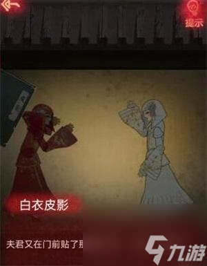 纸嫁衣1第四章攻略-纸嫁衣1第四章怎么过关