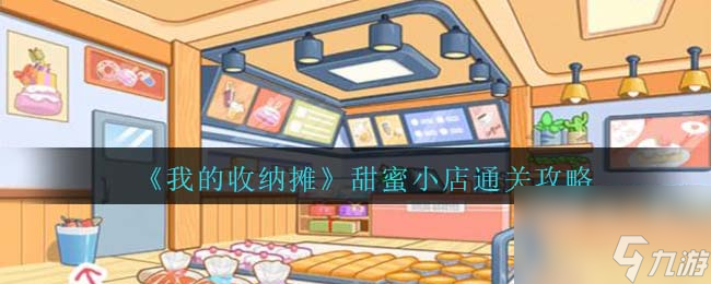 我的收纳摊甜蜜小店怎么过-甜蜜小店通关攻略