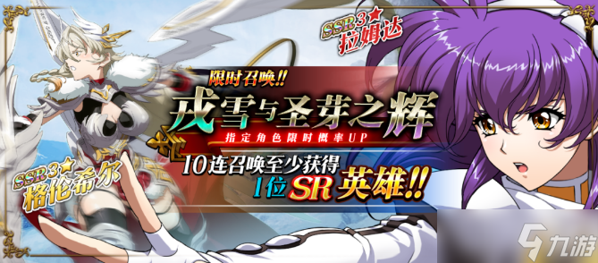 《梦幻模拟战》戎雪与圣芽之辉活动