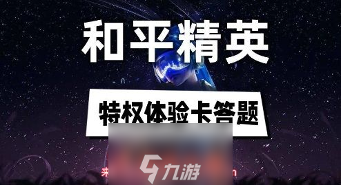 和平精英特权体验卡答案是什么-全部特权体验卡答案汇总