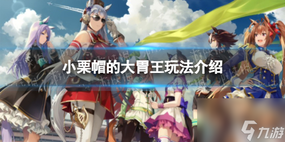 《闪耀优俊少女》小栗帽的大胃王玩法介绍