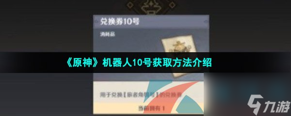原神机器人10号获取方法介绍