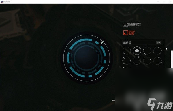 《星空》专家级开锁技巧教学攻略