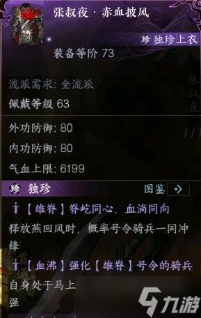 逆水寒手游流沙试炼独珍装备介绍