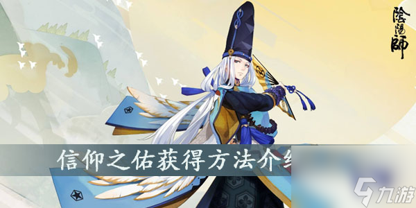 阴阳师信仰之佑获得方法介绍