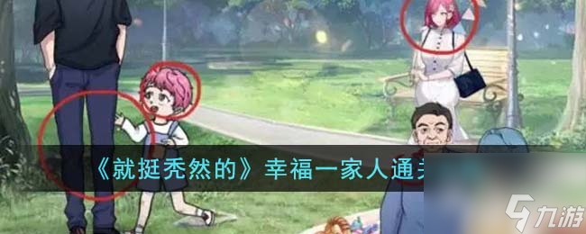 就挺秃然的幸福一家人怎么通关