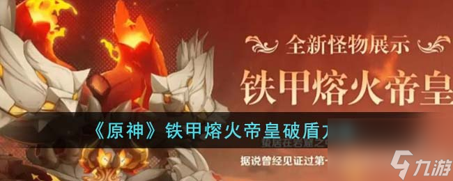 原神铁甲熔火帝皇盾怎么破-铁甲熔火帝皇破盾方法