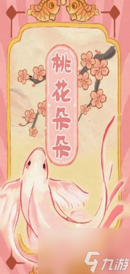 桃源深处有人家渔歌子玩法攻略-渔歌子活动玩法和钓鱼技巧分享
