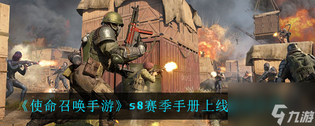 使命召唤手游s8赛季手册上线时间介绍