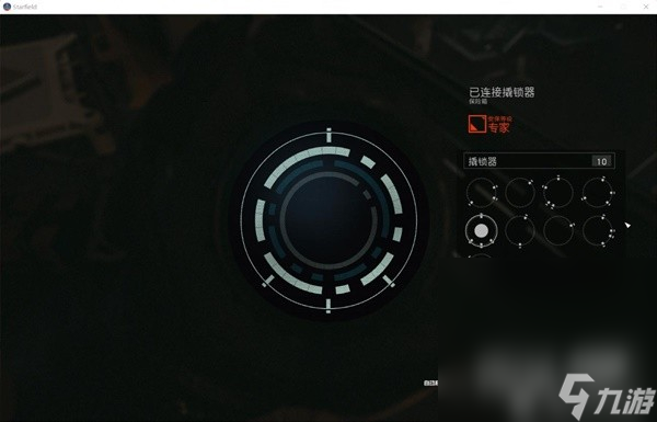 《星空》专家级开锁技巧教学攻略