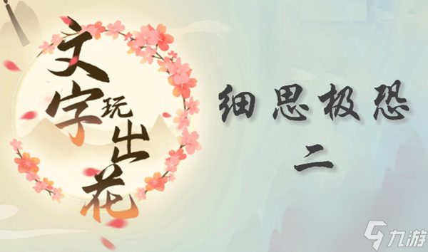 文字玩出花细思极恐二通关攻略