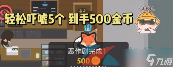 《捣蛋大脚怪》狐狸恶作剧吓唬5个镇民攻略