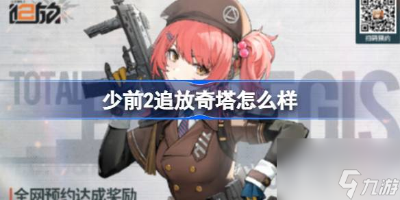 少前2追放霜降奇塔怎么样,少前2追放霜降奇塔技能情报