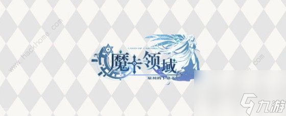 魔卡领域水队阵容攻略 最强水队阵容搭配推荐
