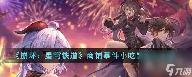 崩壞星穹鐵道商鋪事件小吃鋪怎么通關(guān)
