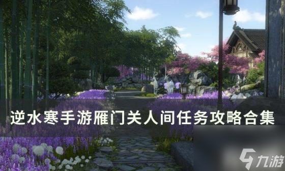 逆水寒手游雁门关人间任务大全（雁门关人间任务攻略合集）