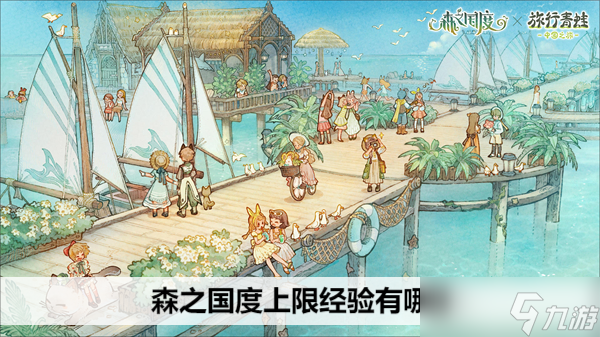 森之国度上限经验有哪些