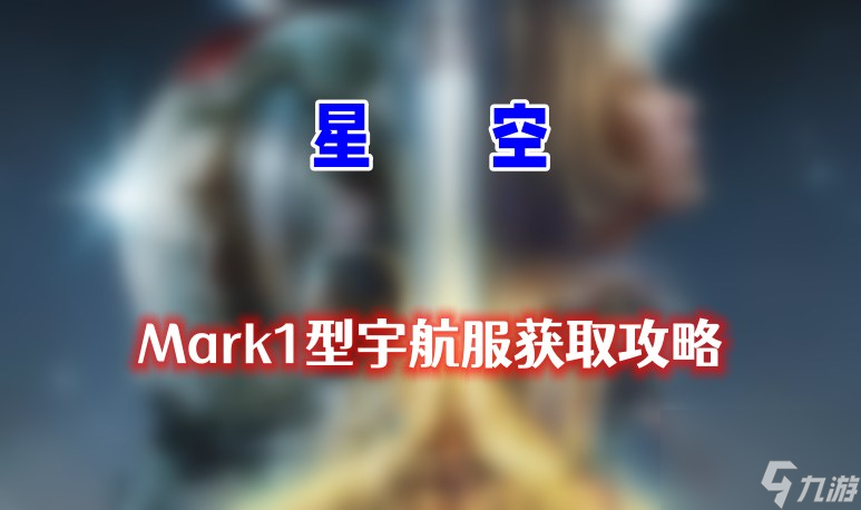 Mark1型宇航服怎么获取 星空Mark1型宇航服获取方法