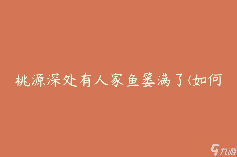 桃源深处有人家鱼篓满了(如何处理丰收的渔获)