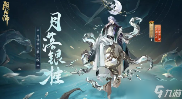 阴阳师月读新皮肤月落银桂怎么样