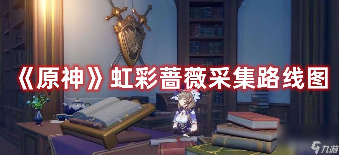 《原神》虹彩蔷薇在哪采集 虹彩蔷薇采集方法及途分享