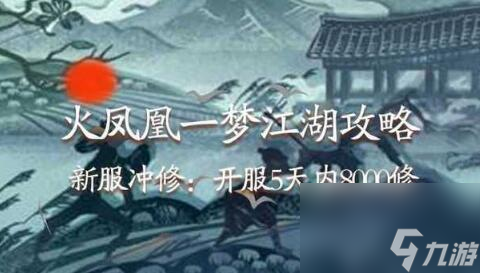 一梦江湖千秋一梦新服开服5天内8000修冲修攻略
