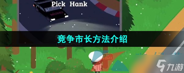 《捣蛋大脚怪》竞争市长方法介绍