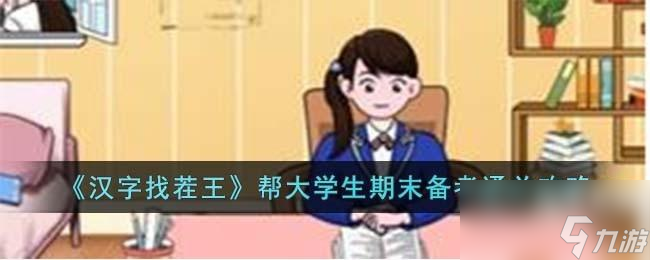 汉字找茬王帮大学生期末备考怎么过