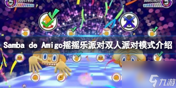 《Samba de Amigo摇摇乐派对》双人派对模式介绍