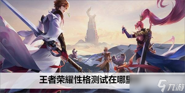 王者荣耀性格测试在哪里测