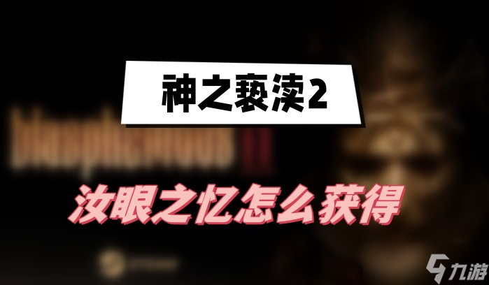 神之亵渎2汝眼之忆怎么获得