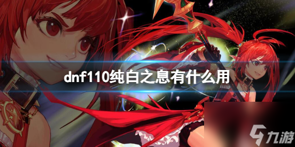 《地下城与勇士》110纯白之息用途介绍