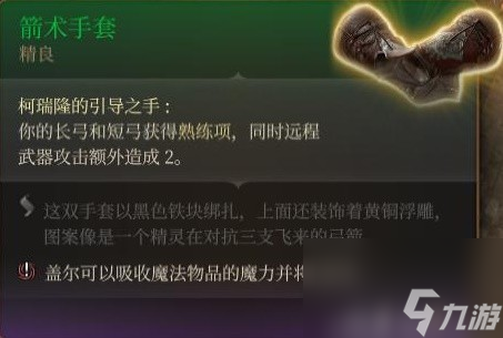 《博德之门3》装备与特别物品收集攻略
