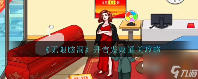 无限脑洞升官发财怎么过-升官发财通关攻略抖音