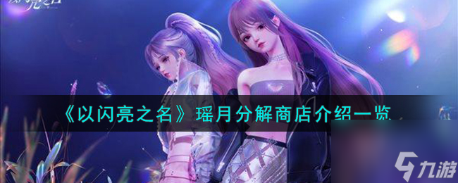 以闪亮之名瑶月分解商店怎么样-瑶月分解商店介绍一览