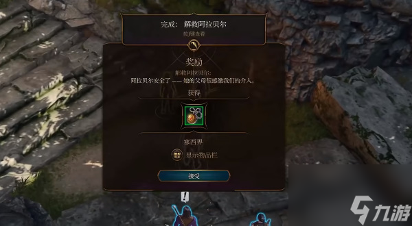 博德之门3解救阿拉贝尔任务如何完成-解救阿拉贝尔任务攻略