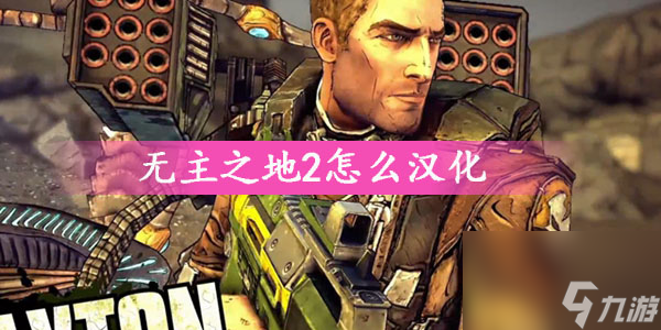 無主之地2怎么漢化