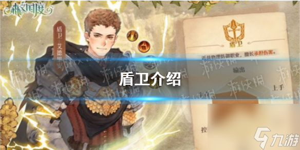《森之国度》盾卫详解