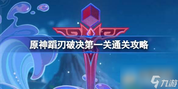 原神蹈刃破决第一关怎么过