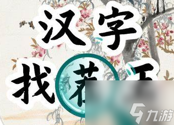 汉字找茬王孤勇羊羊怎么过