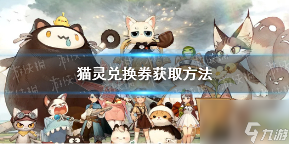 《森之国度》猫灵兑换券怎么获取